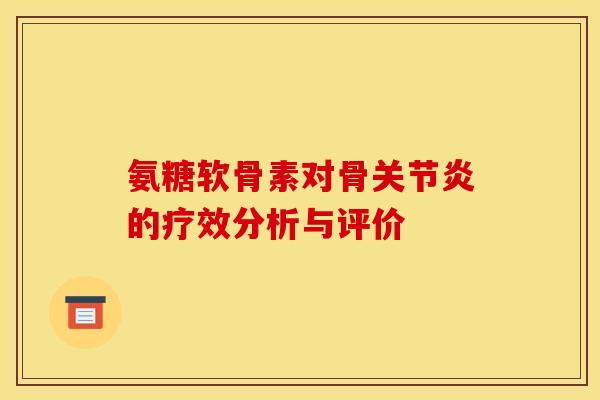 氨糖软骨素对骨的疗效分析与评价