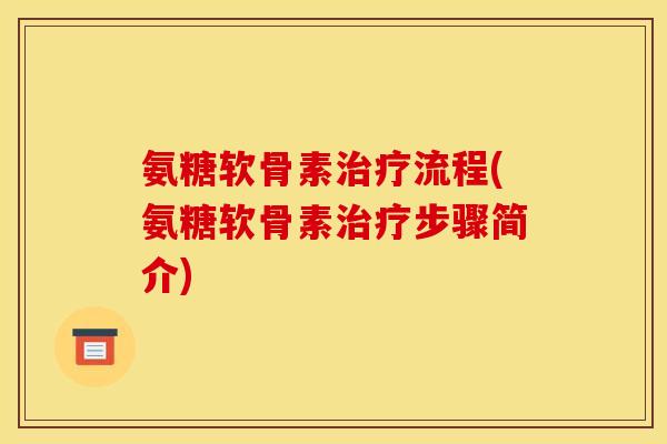氨糖软骨素流程(氨糖软骨素步骤简介) 氨糖软骨素流程(氨糖软骨素步骤简介)