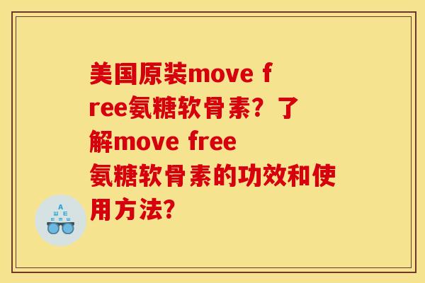 美国原装move free氨糖软骨素?了解move free氨糖软骨素的功效和使用方法? 美国原装move free氨糖软骨素?了解move free氨糖软骨素的功效和使用方法?