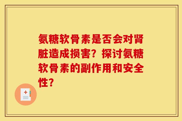 氨糖软骨素是否会对脏造成损害?探讨氨糖软骨素的副作用和安全性? 氨糖软骨素是否会对脏造成损害?探讨氨糖软骨素的副作用和安全性?