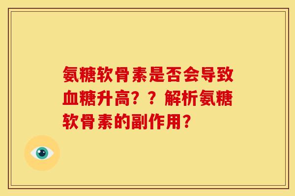 氨糖软骨素是否会导致升高??解析氨糖软骨素的副作用? 氨糖软骨素是否会导致升高??解析氨糖软骨素的副作用?