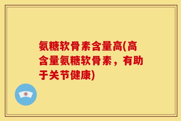 氨糖软骨素含量高(高含量氨糖软骨素,有助于关节健康) 氨糖软骨素含量高(高含量氨糖软骨素,有助于关节健康)