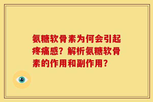 氨糖软骨素为何会引起感?解析氨糖软骨素的作用和副作用? 氨糖软骨素为何会引起感?解析氨糖软骨素的作用和副作用?