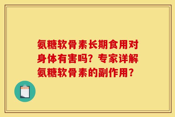 氨糖软骨素长期食用对身体有害吗？专家详解氨糖软骨素的副作用？