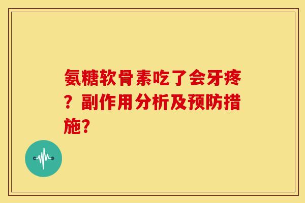 氨糖软骨素吃了会牙疼?副作用分析及措施? 氨糖软骨素吃了会牙疼?副作用分析及措施?