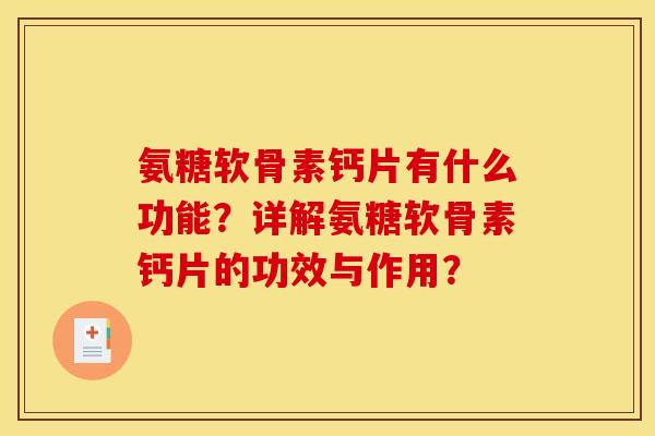 氨糖软骨素钙片有什么功能?详解氨糖软骨素钙片的功效与作用? 氨糖软骨素钙片有什么功能?详解氨糖软骨素钙片的功效与作用?