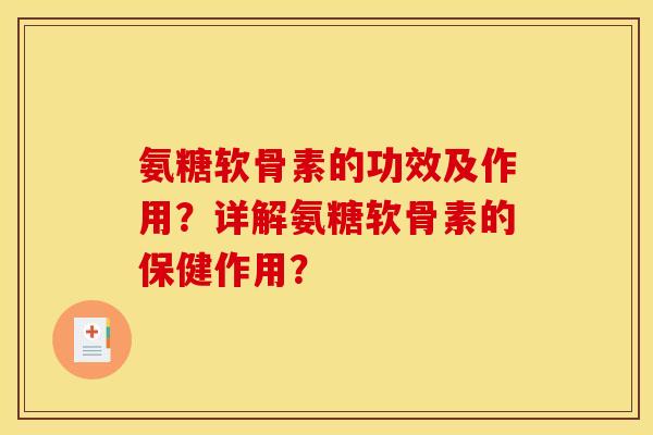 氨糖软骨素的功效及作用?详解氨糖软骨素的保健作用? 氨糖软骨素的功效及作用?详解氨糖软骨素的保健作用?