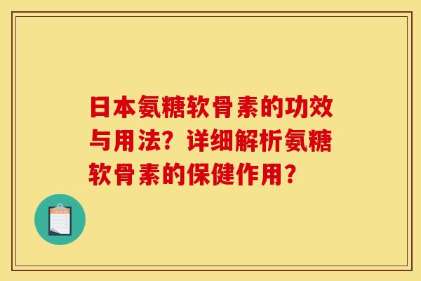 日本氨糖软骨素的功效与用法？详细解析氨糖软骨素的保健作用？