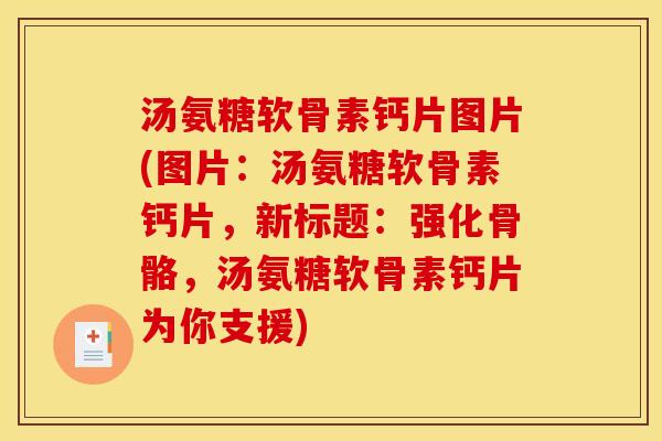 汤氨糖软骨素钙片图片(图片:汤氨糖软骨素钙片,新标题:强化骨骼,汤氨糖软骨素钙片为你支援) 汤氨糖软骨素钙片图片(图片:汤氨糖软骨素钙片,新标题:强化骨骼,汤氨糖软骨素钙片为你支援)
