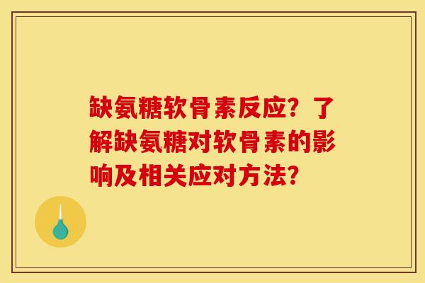 缺氨糖软骨素反应？了解缺氨糖对软骨素的影响及相关应对方法？