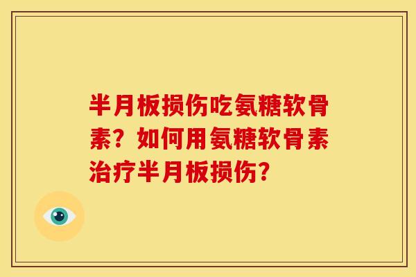 损伤吃氨糖软骨素？如何用氨糖软骨素损伤？