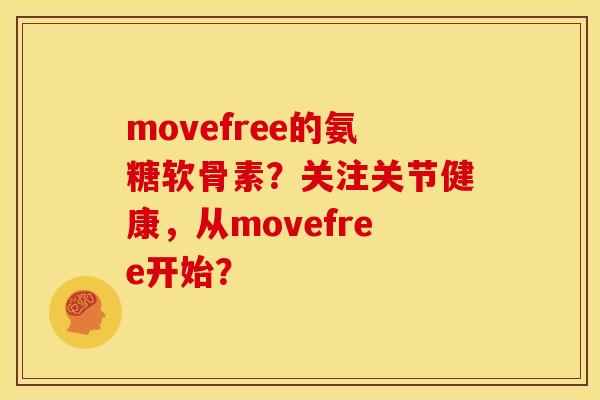 movefree的氨糖软骨素?关注关节健康,从movefree开始? movefree的氨糖软骨素?关注关节健康,从movefree开始?