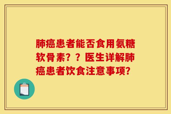 患者能否食用氨糖软骨素？？医生详解患者饮食注意事项？