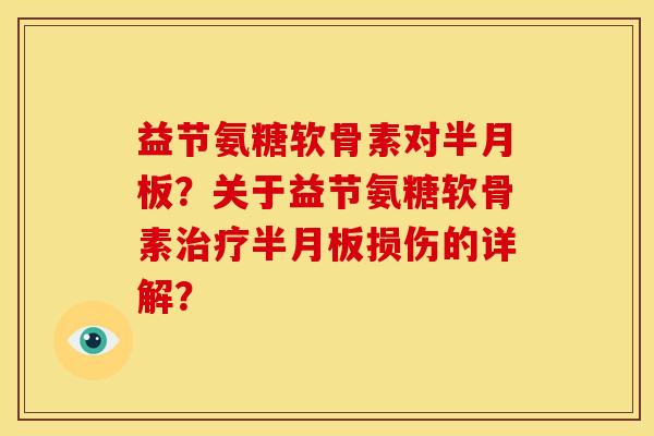 益节氨糖软骨素对？关于益节氨糖软骨素损伤的详解？