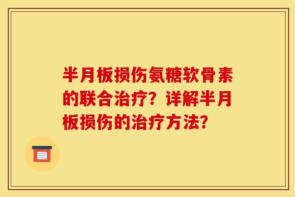 损伤氨糖软骨素的联合？详解损伤的方法？