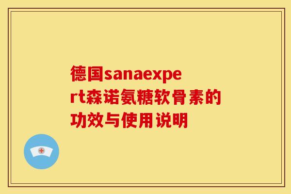 德国sanaexpert森诺氨糖软骨素的功效与使用说明