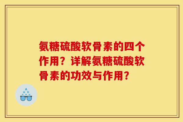 氨糖硫酸软骨素的四个作用？详解氨糖硫酸软骨素的功效与作用？