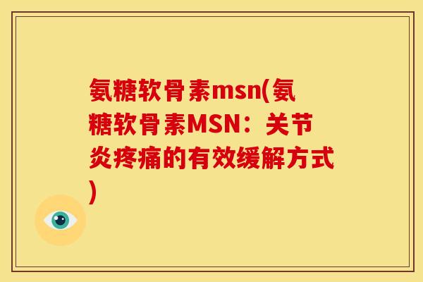 氨糖软骨素msn(氨糖软骨素MSN：的有效缓解方式)