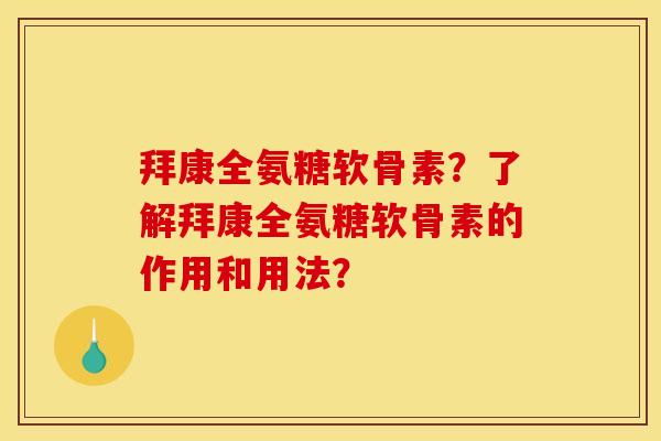 拜康全氨糖软骨素?了解拜康全氨糖软骨素的作用和用法? 拜康全氨糖软骨素?了解拜康全氨糖软骨素的作用和用法?