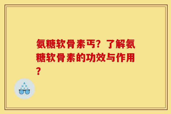 氨糖软骨素丐？了解氨糖软骨素的功效与作用？