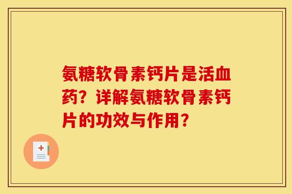 氨糖软骨素钙片是活药？详解氨糖软骨素钙片的功效与作用？