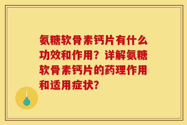 氨糖软骨素钙片有什么功效和作用?详解氨糖软骨素钙片的药理作用和适用症状? 氨糖软骨素钙片有什么功效和作用?详解氨糖软骨素钙片的药理作用和适用症状?