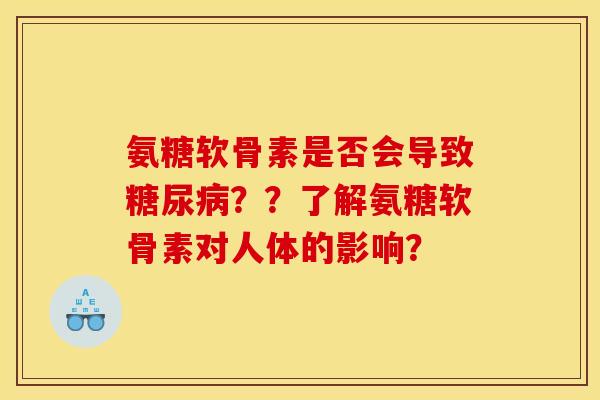 氨糖软骨素是否会导致？？了解氨糖软骨素对人体的影响？