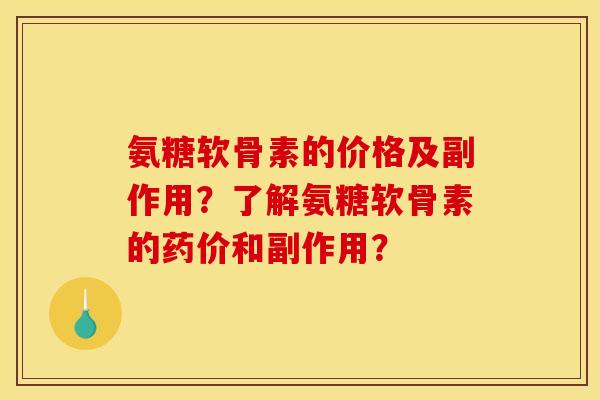 氨糖软骨素的价格及副作用？了解氨糖软骨素的药价和副作用？
