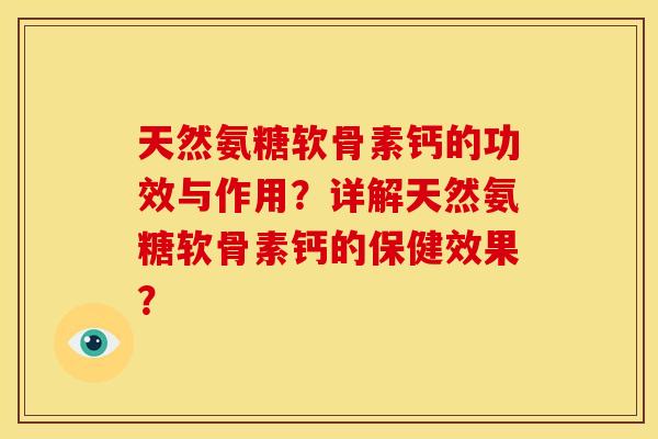 天然氨糖软骨素钙的功效与作用？详解天然氨糖软骨素钙的保健效果？
