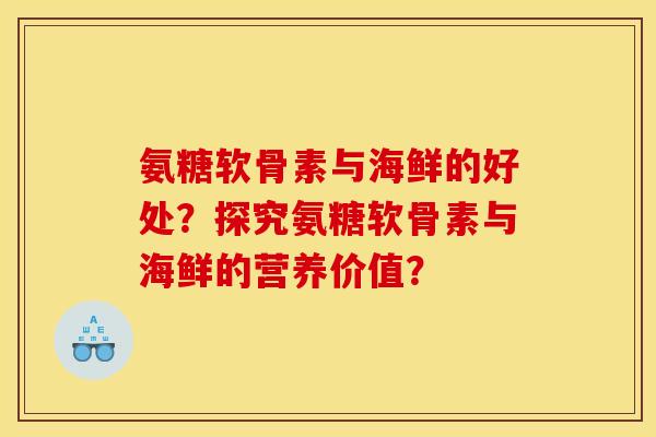 氨糖软骨素与海鲜的好处？探究氨糖软骨素与海鲜的营养价值？