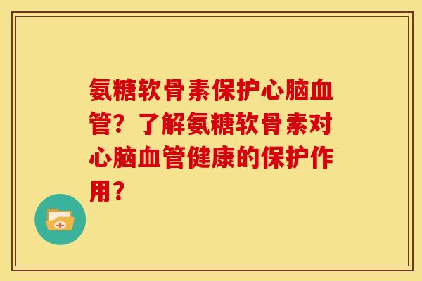氨糖软骨素保护?了解氨糖软骨素对健康的保护作用? 氨糖软骨素保护?了解氨糖软骨素对健康的保护作用?
