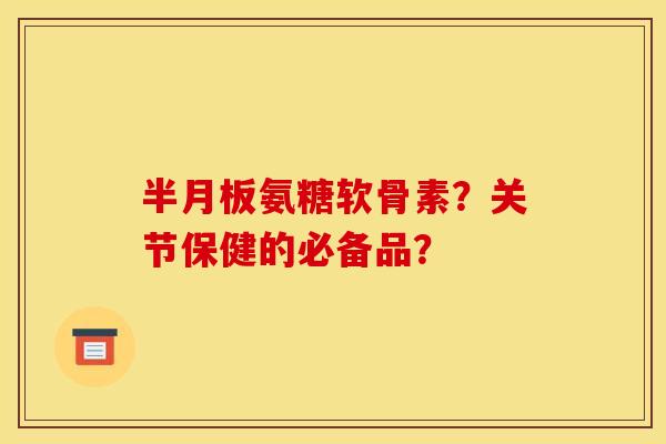 氨糖软骨素?关节保健的必备品? 氨糖软骨素?关节保健的必备品?