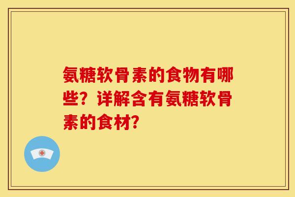 氨糖软骨素的食物有哪些？详解含有氨糖软骨素的食材？
