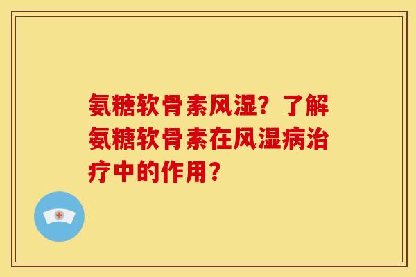 氨糖软骨素?了解氨糖软骨素在中的作用? 氨糖软骨素?了解氨糖软骨素在中的作用?