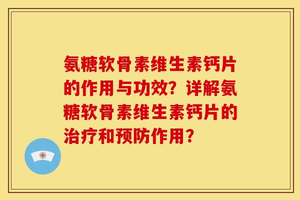 氨糖软骨素维生素钙片的作用与功效？详解氨糖软骨素维生素钙片的和作用？
