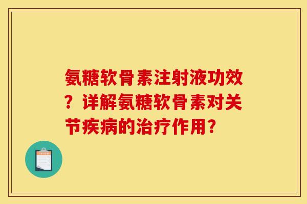 氨糖软骨素注射液功效?详解氨糖软骨素对关节的作用? 氨糖软骨素注射液功效?详解氨糖软骨素对关节的作用?