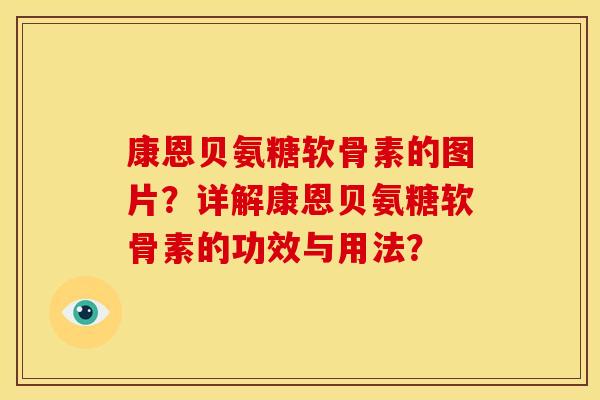 康恩贝氨糖软骨素的图片?详解康恩贝氨糖软骨素的功效与用法? 康恩贝氨糖软骨素的图片?详解康恩贝氨糖软骨素的功效与用法?