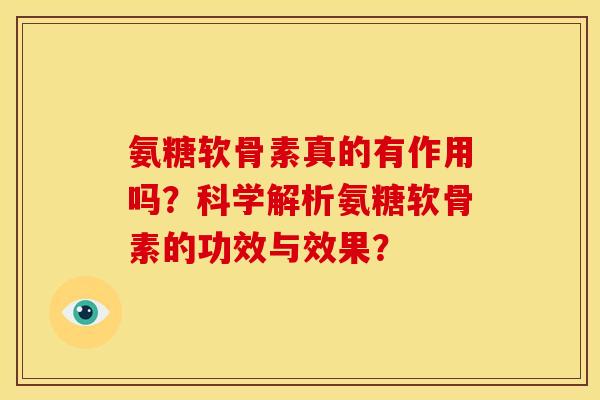 氨糖软骨素真的有作用吗？科学解析氨糖软骨素的功效与效果？