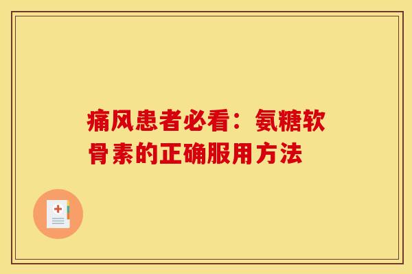 患者必看：氨糖软骨素的正确服用方法