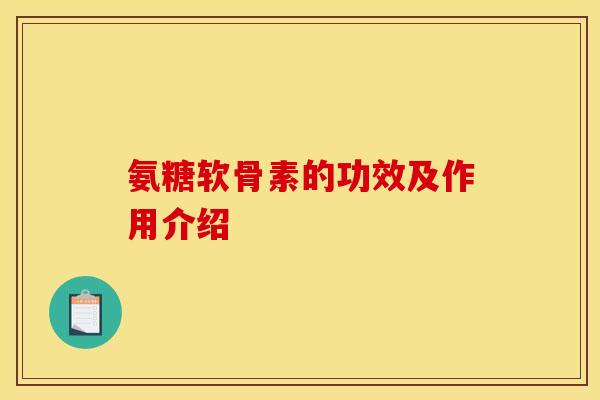 氨糖软骨素的功效及作用介绍 氨糖软骨素的功效及作用介绍