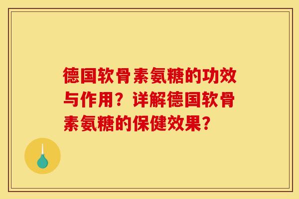德国软骨素氨糖的功效与作用？详解德国软骨素氨糖的保健效果？