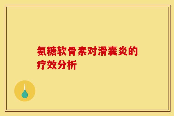 氨糖软骨素对的疗效分析 氨糖软骨素对的疗效分析