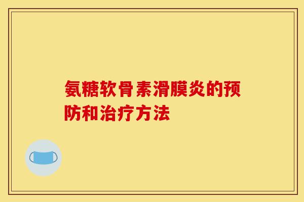 氨糖软骨素的和方法 氨糖软骨素的和方法