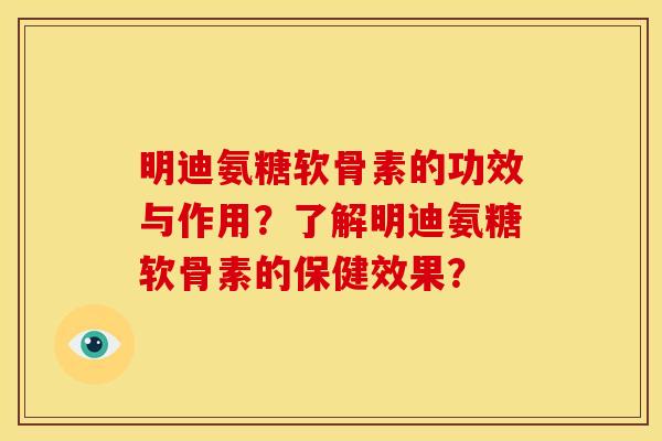 明迪氨糖软骨素的功效与作用？了解明迪氨糖软骨素的保健效果？