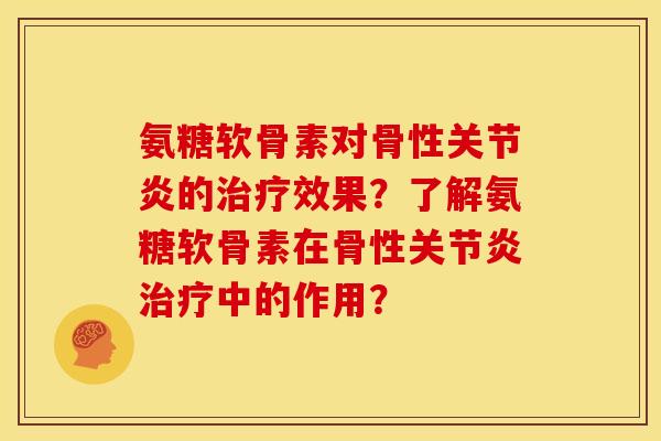氨糖软骨素对骨性的效果？了解氨糖软骨素在骨性中的作用？