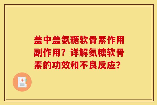 盖中盖氨糖软骨素作用副作用？详解氨糖软骨素的功效和不良反应？