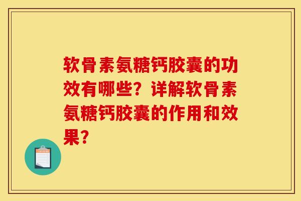 软骨素氨糖钙胶囊的功效有哪些?详解软骨素氨糖钙胶囊的作用和效果? 软骨素氨糖钙胶囊的功效有哪些?详解软骨素氨糖钙胶囊的作用和效果?