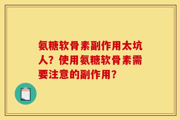 氨糖软骨素副作用太坑人？使用氨糖软骨素需要注意的副作用？