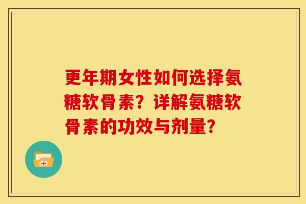 女性如何选择氨糖软骨素?详解氨糖软骨素的功效与剂量? 女性如何选择氨糖软骨素?详解氨糖软骨素的功效与剂量?