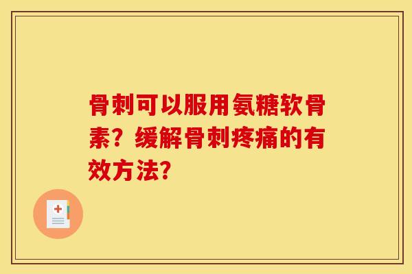 可以服用氨糖软骨素？缓解的有效方法？